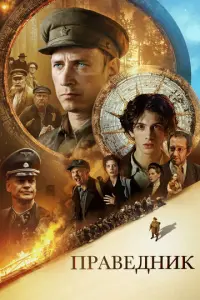 Праведник русский сериал